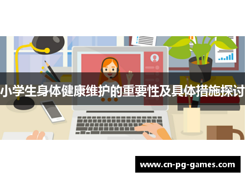 小学生身体健康维护的重要性及具体措施探讨