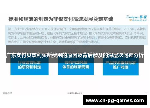 广东支付贝兹利买断费用的原因及背后涉及的深层次问题分析