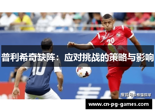 普利希奇缺阵：应对挑战的策略与影响
