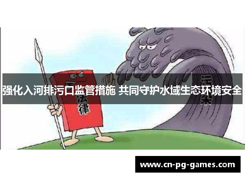 强化入河排污口监管措施 共同守护水域生态环境安全