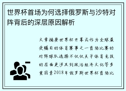世界杯首场为何选择俄罗斯与沙特对阵背后的深层原因解析