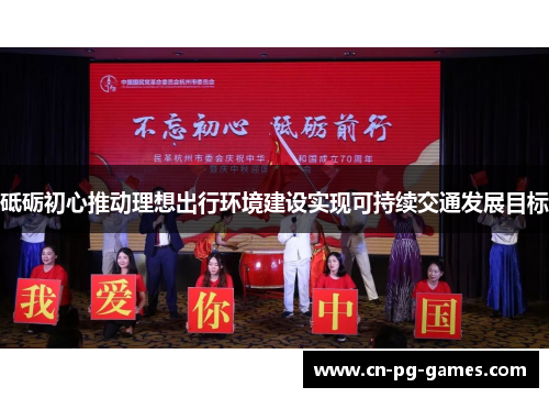 砥砺初心推动理想出行环境建设实现可持续交通发展目标