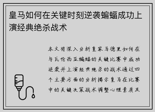 皇马如何在关键时刻逆袭蝙蝠成功上演经典绝杀战术