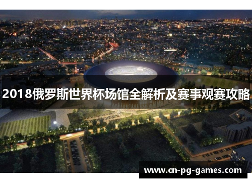 2018俄罗斯世界杯场馆全解析及赛事观赛攻略