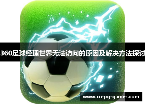 360足球经理世界无法访问的原因及解决方法探讨