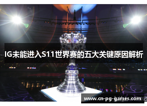IG未能进入S11世界赛的五大关键原因解析