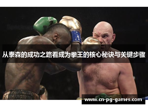 从泰森的成功之路看成为拳王的核心秘诀与关键步骤