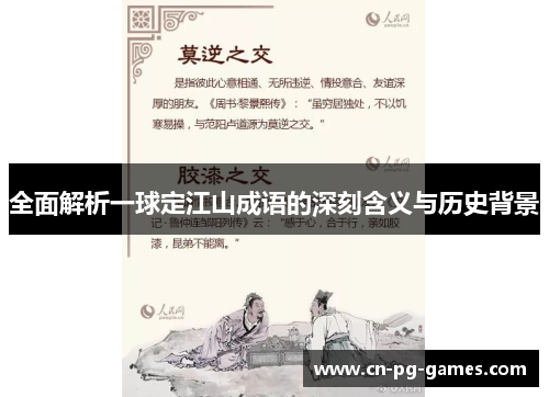 全面解析一球定江山成语的深刻含义与历史背景