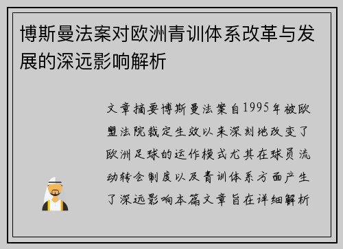 博斯曼法案对欧洲青训体系改革与发展的深远影响解析