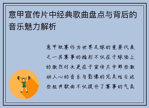 意甲宣传片中经典歌曲盘点与背后的音乐魅力解析