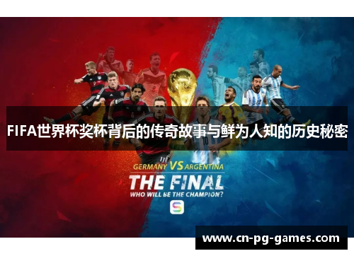 FIFA世界杯奖杯背后的传奇故事与鲜为人知的历史秘密