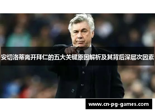 安切洛蒂离开拜仁的五大关键原因解析及其背后深层次因素