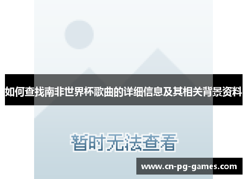 如何查找南非世界杯歌曲的详细信息及其相关背景资料