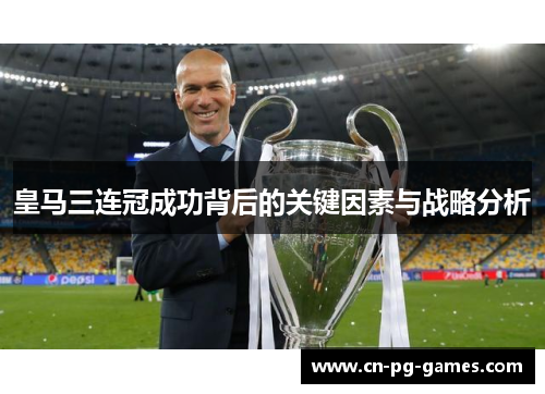 皇马三连冠成功背后的关键因素与战略分析