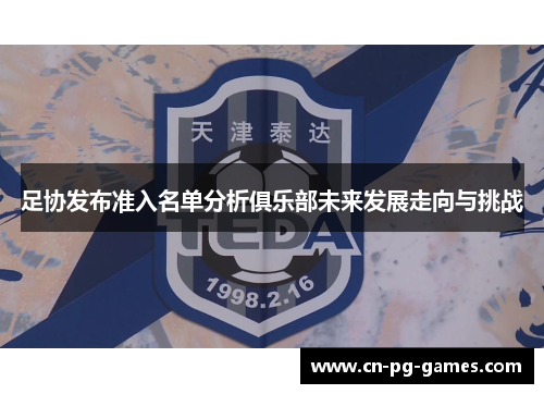 足协发布准入名单分析俱乐部未来发展走向与挑战