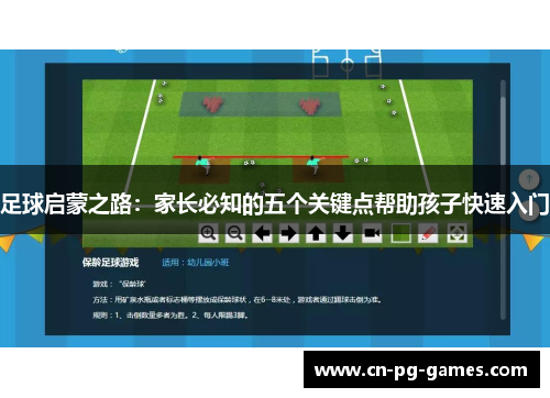 足球启蒙之路：家长必知的五个关键点帮助孩子快速入门