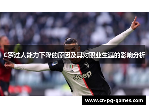 C罗过人能力下降的原因及其对职业生涯的影响分析