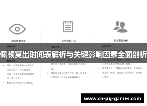佩顿复出时间表解析与关键影响因素全面剖析