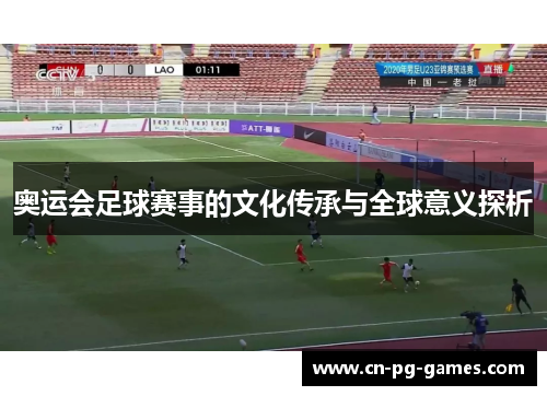 奥运会足球赛事的文化传承与全球意义探析