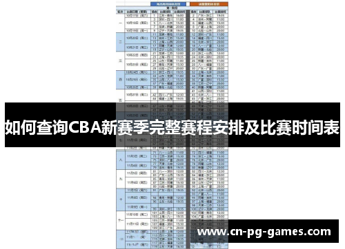 如何查询CBA新赛季完整赛程安排及比赛时间表