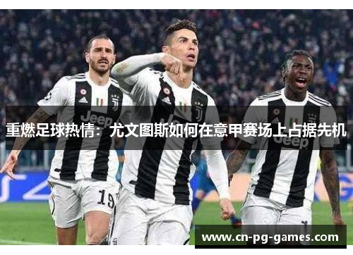 重燃足球热情：尤文图斯如何在意甲赛场上占据先机