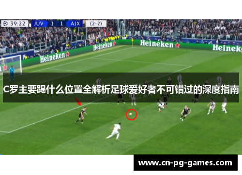 C罗主要踢什么位置全解析足球爱好者不可错过的深度指南