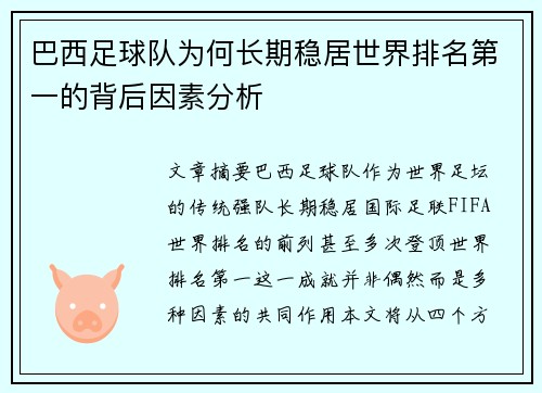 巴西足球队为何长期稳居世界排名第一的背后因素分析