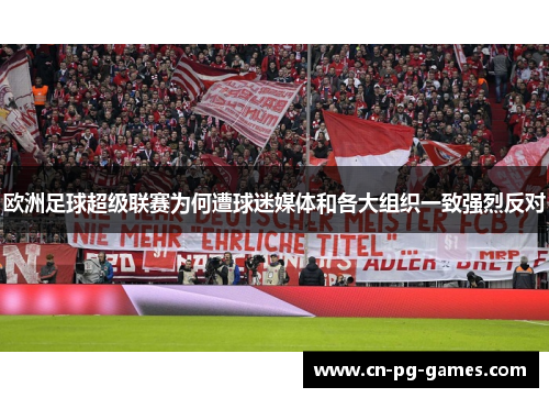 欧洲足球超级联赛为何遭球迷媒体和各大组织一致强烈反对