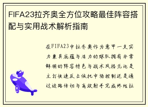 FIFA23拉齐奥全方位攻略最佳阵容搭配与实用战术解析指南