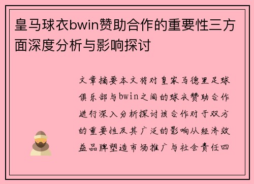皇马球衣bwin赞助合作的重要性三方面深度分析与影响探讨