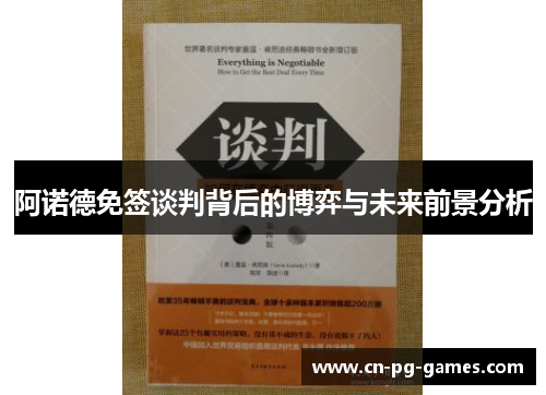 阿诺德免签谈判背后的博弈与未来前景分析