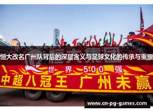 恒大改名广州队背后的深层含义与足球文化的传承与重塑