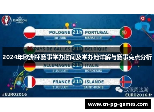 2024年欧洲杯赛事举办时间及举办地详解与赛事亮点分析