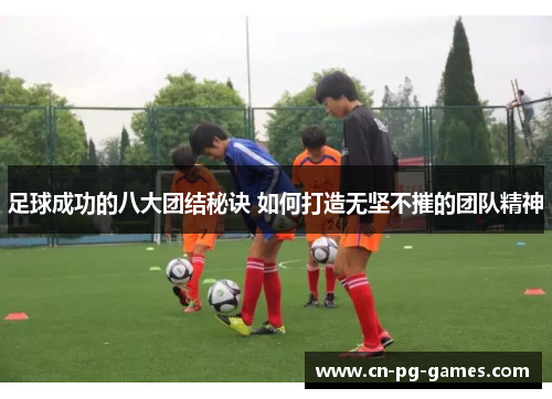 足球成功的八大团结秘诀 如何打造无坚不摧的团队精神