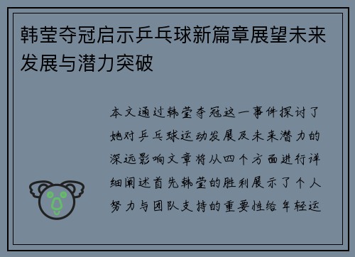 韩莹夺冠启示乒乓球新篇章展望未来发展与潜力突破