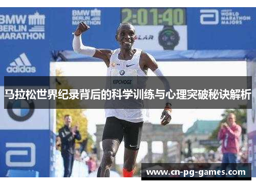 马拉松世界纪录背后的科学训练与心理突破秘诀解析