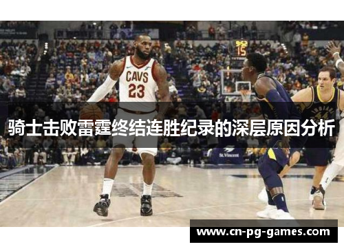 骑士击败雷霆终结连胜纪录的深层原因分析