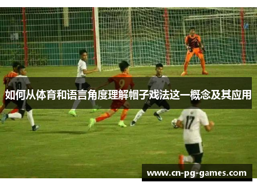 如何从体育和语言角度理解帽子戏法这一概念及其应用