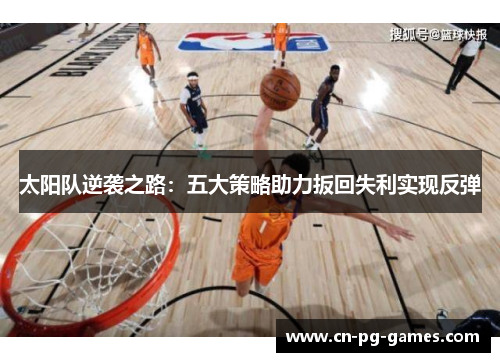 太阳队逆袭之路：五大策略助力扳回失利实现反弹