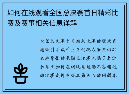 如何在线观看全国总决赛首日精彩比赛及赛事相关信息详解 如何在线观看全国总决赛首日精彩比赛及赛事相关信息详解