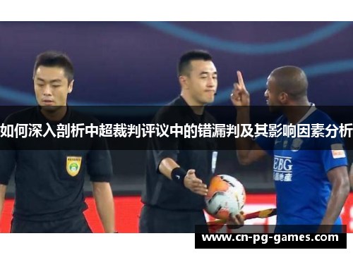如何深入剖析中超裁判评议中的错漏判及其影响因素分析