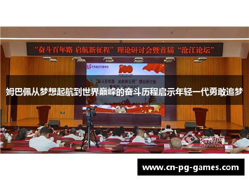 姆巴佩从梦想起航到世界巅峰的奋斗历程启示年轻一代勇敢追梦