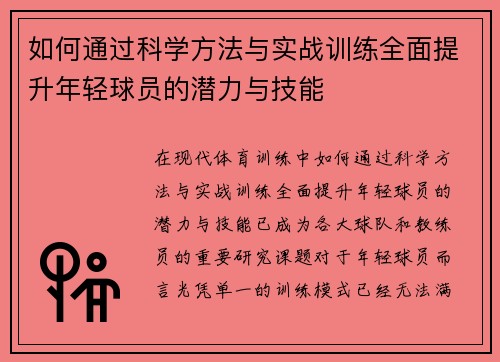 如何通过科学方法与实战训练全面提升年轻球员的潜力与技能