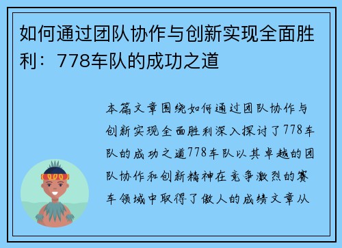 如何通过团队协作与创新实现全面胜利：778车队的成功之道