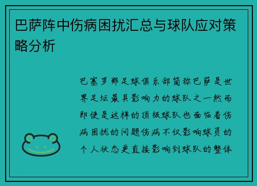 巴萨阵中伤病困扰汇总与球队应对策略分析