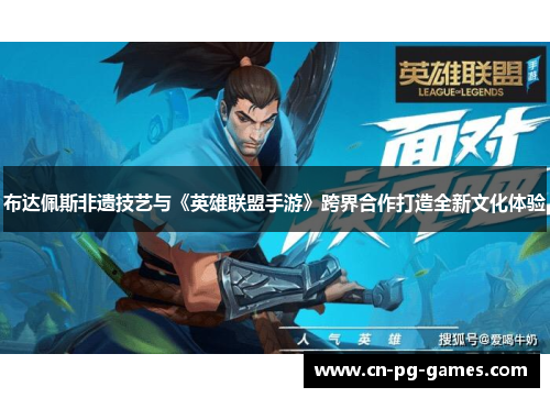 布达佩斯非遗技艺与《英雄联盟手游》跨界合作打造全新文化体验 布达佩斯非遗技艺与《英雄联盟手游》跨界合作打造全新文化体验