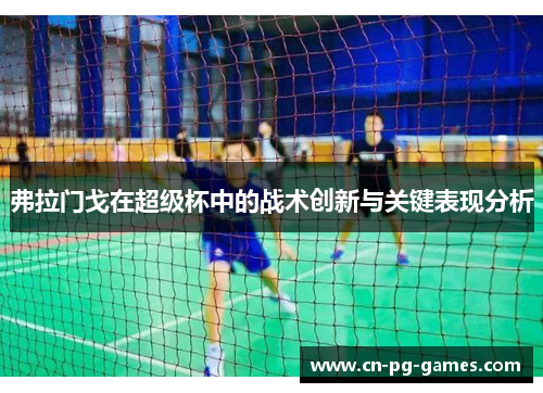 弗拉门戈在超级杯中的战术创新与关键表现分析