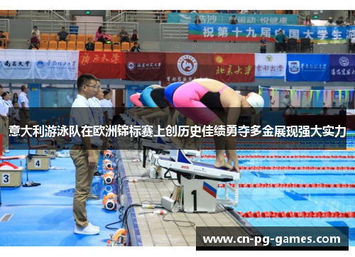 意大利游泳队在欧洲锦标赛上创历史佳绩勇夺多金展现强大实力