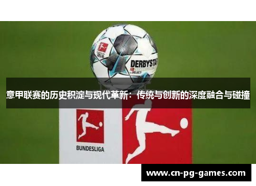 意甲联赛的历史积淀与现代革新：传统与创新的深度融合与碰撞