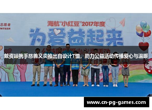 戴资颖携手慈善义卖推出自设计T恤，助力公益活动传播爱心与温暖